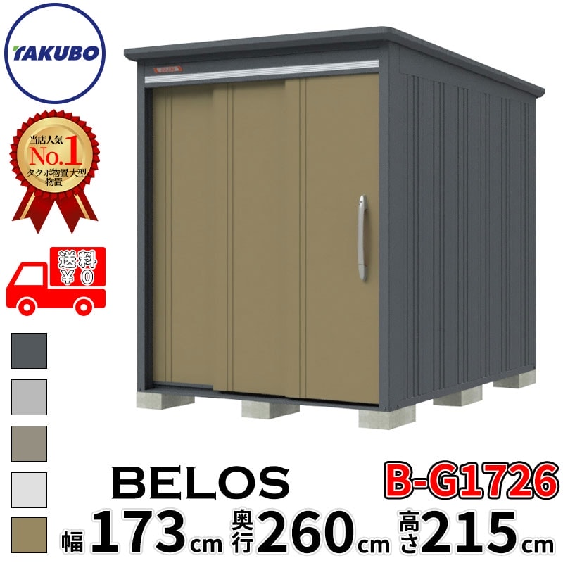 タクボ物置 田窪工業所 B-series BELOS ヴェロス B-G1726 豪雪型 標準屋根 背面棚 幅 180(170) cm 奥行 280(260) cm 高さ 220 cm 【追加金額で取付工事可能】『 物置 屋外 大型 中型 タクボ 収納庫 物置き 倉庫 diy キット 自転車 タイヤ おしゃれ 』 122,050円