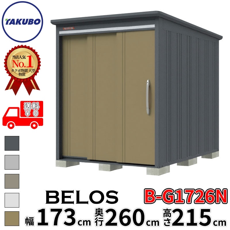 タクボ物置 田窪工業所 B-series BELOS ヴェロス B-G1726N 豪雪型 標準屋根 棚なし 幅 180(170) cm 奥行 280(260) cm 高さ 220 cm 【追加金額で取付工事可能】『 物置 屋外 大型 中型 タクボ 収納庫 物置き 倉庫 diy キット 自転車 タイヤ おしゃれ 』｜エクステリアのキロ支店
