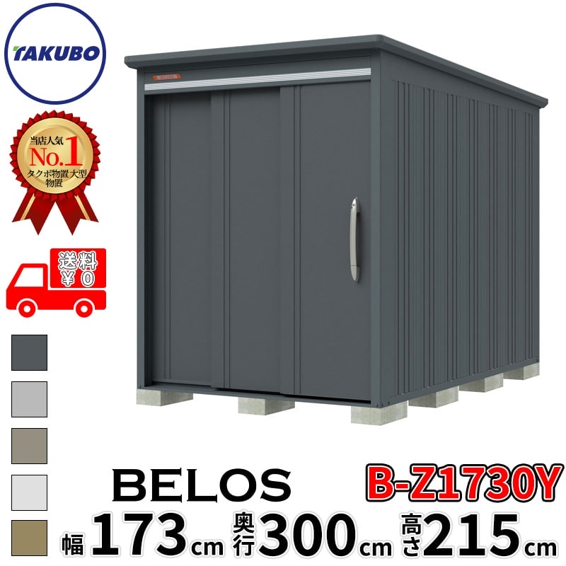 タクボ物置 田窪工業所 B-series BELOS ヴェロス B-Z1730Y 一般型 結露減少屋根 側面棚 幅 180(170) cm 奥行 320(300) cm 高さ 220 cm 【追加金額で取付工事可能】『 物置 屋外 大型 中型 タクボ 収納庫 物置き 倉庫 diy キット 自転車 タイヤ おしゃれ 』