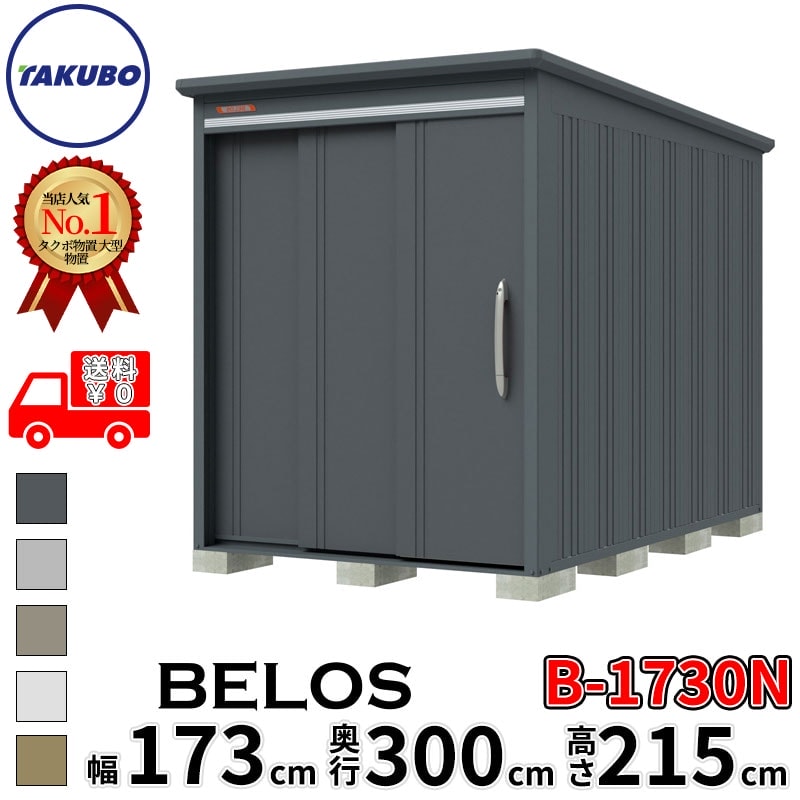 タクボ物置 田窪工業所 B-series BELOS ヴェロス B-1730N 一般型 標準屋根 棚なし 幅 180(170) cm 奥行 320(300) cm 高さ 220 cm 【追加金額で取付工事可能】『 物置 屋外 大型 中型 タクボ 収納庫 物置き 倉庫 diy キット 自転車 タイヤ おしゃれ 』