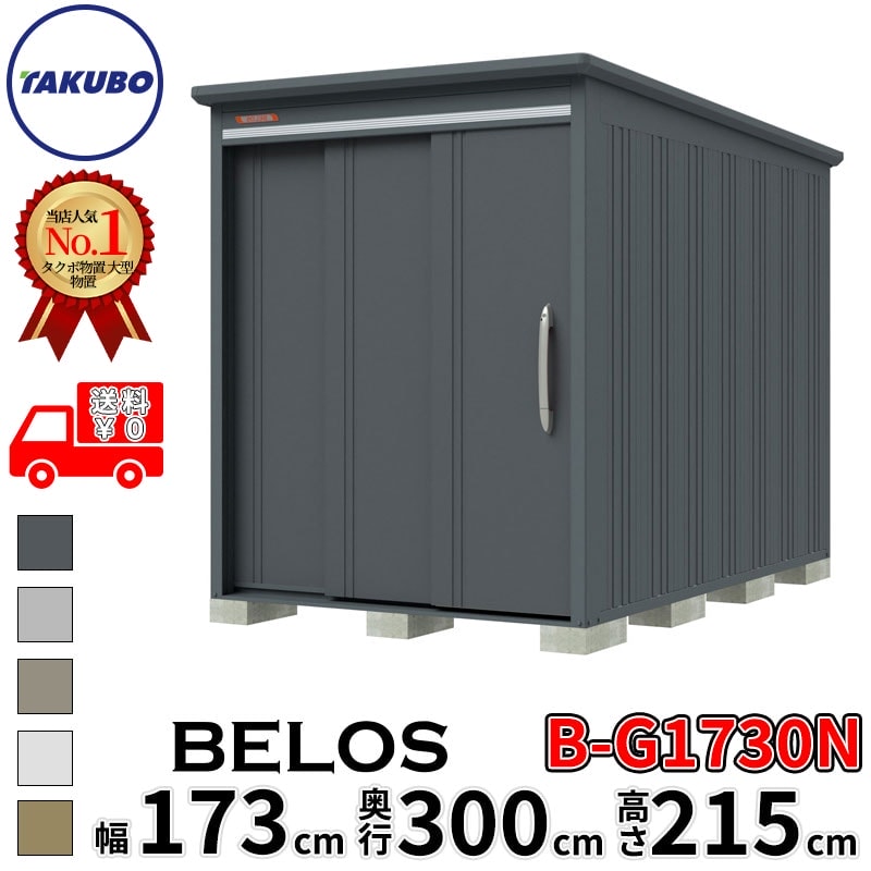 タクボ物置 田窪工業所 B-series BELOS ヴェロス B-G1730N 豪雪型 標準屋根 棚なし 幅 180(170) cm 奥行 320(300) cm 高さ 220 cm 【追加金額で取付工事可能】『 物置 屋外 大型 中型 タクボ 収納庫 物置き 倉庫 diy キット 自転車 タイヤ おしゃれ 』