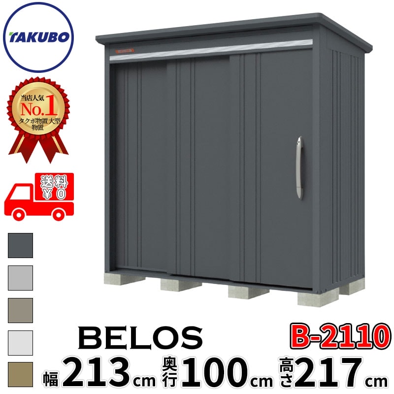 タクボ物置 田窪工業所 B-series BELOS ヴェロス B-2110 一般型 標準屋根 背面棚 幅 220(210) cm 奥行 120(100) cm 高さ 220 cm 【追加金額で取付工事可能】『 物置 屋外 大型 中型 タクボ 収納庫 物置き 倉庫 diy キット 自転車 タイヤ おしゃれ 』