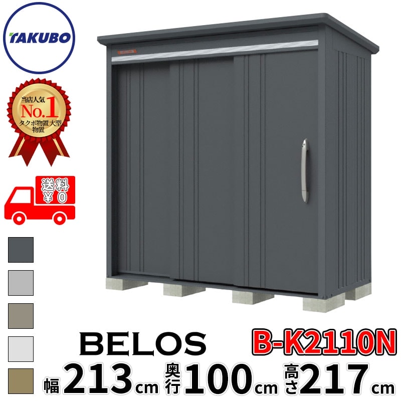 タクボ物置 田窪工業所 B-series BELOS ヴェロス B-K2110N 豪雪型 結露減少屋根 棚なし 幅 220(210) cm 奥行 120(100) cm 高さ 220 cm 【追加金額で取付工事可能】『 物置 屋外 大型 中型 タクボ 収納庫 物置き 倉庫 diy キット 自転車 タイヤ おしゃれ 』