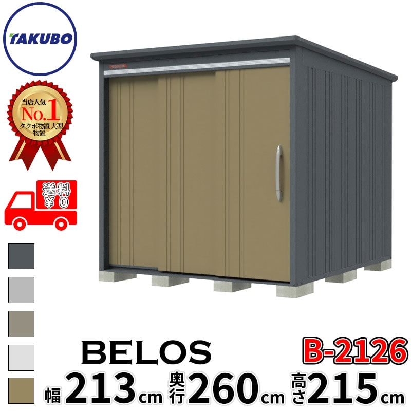 タクボ物置 田窪工業所 B-series BELOS ヴェロス B-2126 一般型 標準屋根 背面棚 幅 220(210) cm 奥行 280(260) cm 高さ 220 cm 【追加金額で取付工事可能】『 物置 屋外 大型 中型 タクボ 収納庫 物置き 倉庫 diy キット 自転車 タイヤ おしゃれ 』