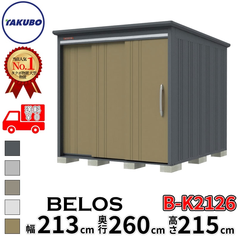タクボ物置 田窪工業所 B-series BELOS ヴェロス B-K2126 豪雪型 結露減少屋根 背面棚 幅 220(210) cm 奥行 280(260) cm 高さ 220 cm 【追加金額で取付工事可能】『 物置 屋外 大型 中型 タクボ 収納庫 物置き 倉庫 diy キット 自転車 タイヤ おしゃれ 』｜エクステリアのキロ支店