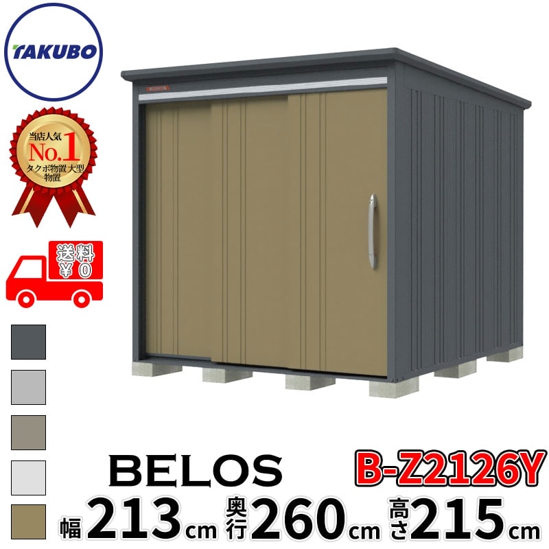 タクボ物置 田窪工業所 B-series BELOS ヴェロス B-Z2126Y 一般型 結露減少屋根 側面棚 幅 220(210) cm 奥行 280(260) cm 高さ 220 cm 【追加金額で取付工事可能】『 物置 屋外 大型 中型 タクボ 収納庫 物置き 倉庫 diy キット 自転車 タイヤ おしゃれ 』