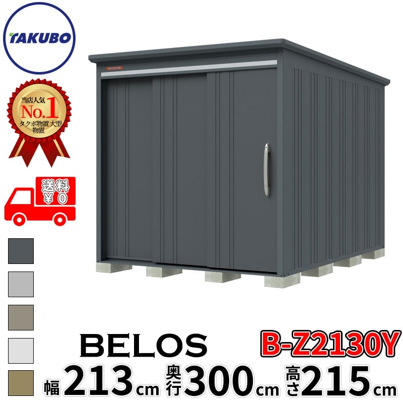 タクボ物置 田窪工業所 B-series BELOS ヴェロス B-Z2130Y 一般型 結露減少屋根 側面棚 幅 220(210) cm 奥行 320(300) cm 高さ 220 cm 【追加金額で取付工事可能】『 物置 屋外 大型 中型 タクボ 収納庫 物置き 倉庫 diy キット 自転車 タイヤ おしゃれ 』