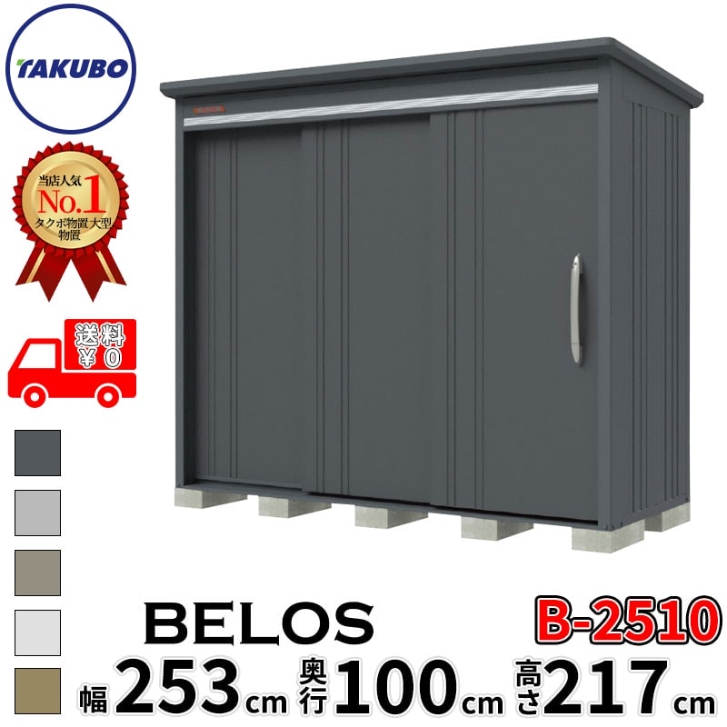 タクボ物置 田窪工業所 B-series BELOS ヴェロス B-2510 一般型 標準屋根 背面棚 幅 260(250) cm 奥行 120(100) cm 高さ 220 cm 【追加金額で取付工事可能】『 物置 屋外 大型 中型 タクボ 収納庫 物置き 倉庫 diy キット 自転車 タイヤ おしゃれ 』