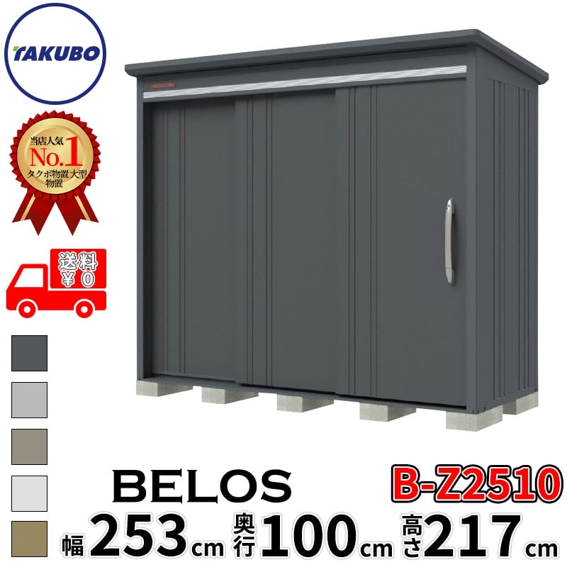 タクボ物置 田窪工業所 B-series BELOS ヴェロス B-Z2510 一般型 結露減少屋根 背面棚 幅 260(250) cm 奥行 120(100) cm 高さ 220 cm 【追加金額で取付工事可能】『 物置 屋外 大型 中型 タクボ 収納庫 物置き 倉庫 diy キット 自転車 タイヤ おしゃれ 』