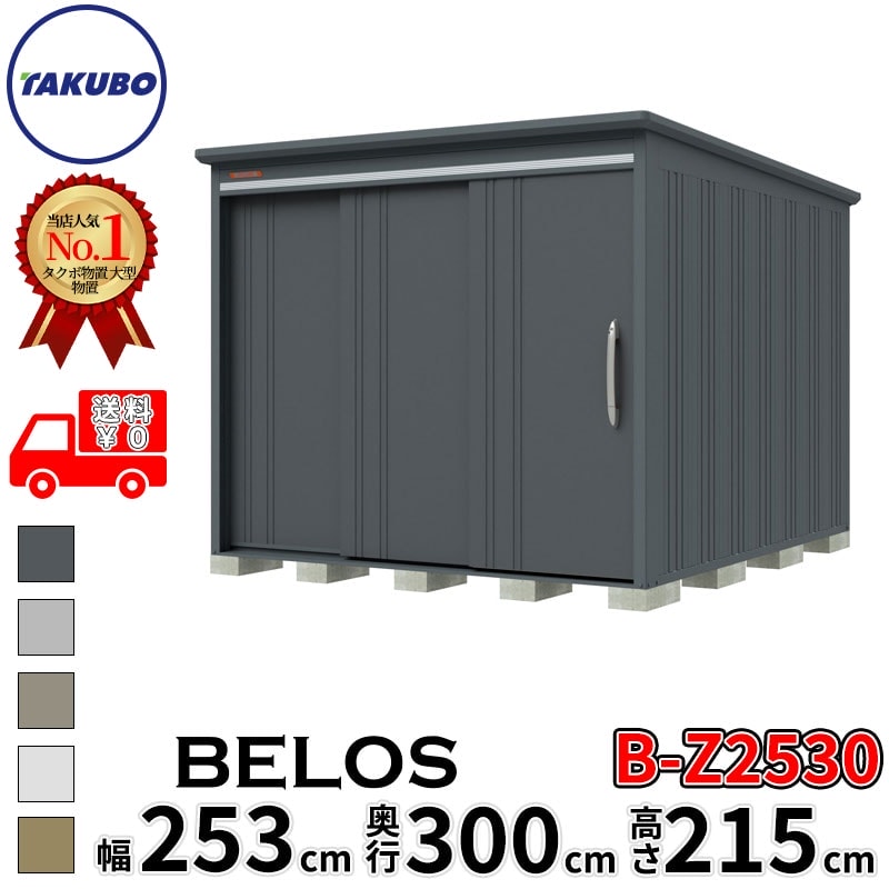 タクボ物置 田窪工業所 B-series BELOS ヴェロス B-Z2530 一般型 結露減少屋根 背面棚 幅 260(250) cm 奥行 320(300) cm 高さ 220 cm 【追加金額で取付工事可能】『 物置 屋外 大型 中型 タクボ 収納庫 物置き 倉庫 diy キット 自転車 タイヤ おしゃれ 』｜エクステリアのキロ支店