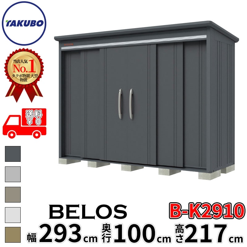 タクボ物置 田窪工業所 B-series BELOS ヴェロス B-K2910 豪雪型 結露減少屋根 背面棚 幅 300(290) cm 奥行 120(100) cm 高さ 220 cm 【追加金額で取付工事可能】『 物置 屋外 大型 中型 タクボ 収納庫 物置き 倉庫 diy キット 自転車 タイヤ おしゃれ 』