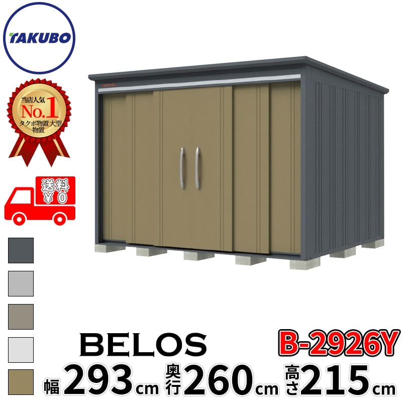 タクボ物置 田窪工業所 B-series BELOS ヴェロス B-2926Y 一般型 標準屋根 側面棚 幅 300(290) cm 奥行 280(260) cm 高さ 220 cm 【追加金額で取付工事可能】『 物置 屋外 大型 中型 タクボ 収納庫 物置き 倉庫 diy キット 自転車 タイヤ おしゃれ 』｜エクステリアのキロ支店