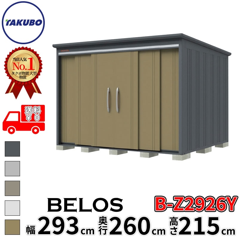 タクボ物置 田窪工業所 B-series BELOS ヴェロス B-Z2926Y 一般型 結露減少屋根 側面棚 幅 300(290) cm 奥行 280(260) cm 高さ 220 cm 【追加金額で取付工事可能】『 物置 屋外 大型 中型 タクボ 収納庫 物置き 倉庫 diy キット 自転車 タイヤ おしゃれ 』