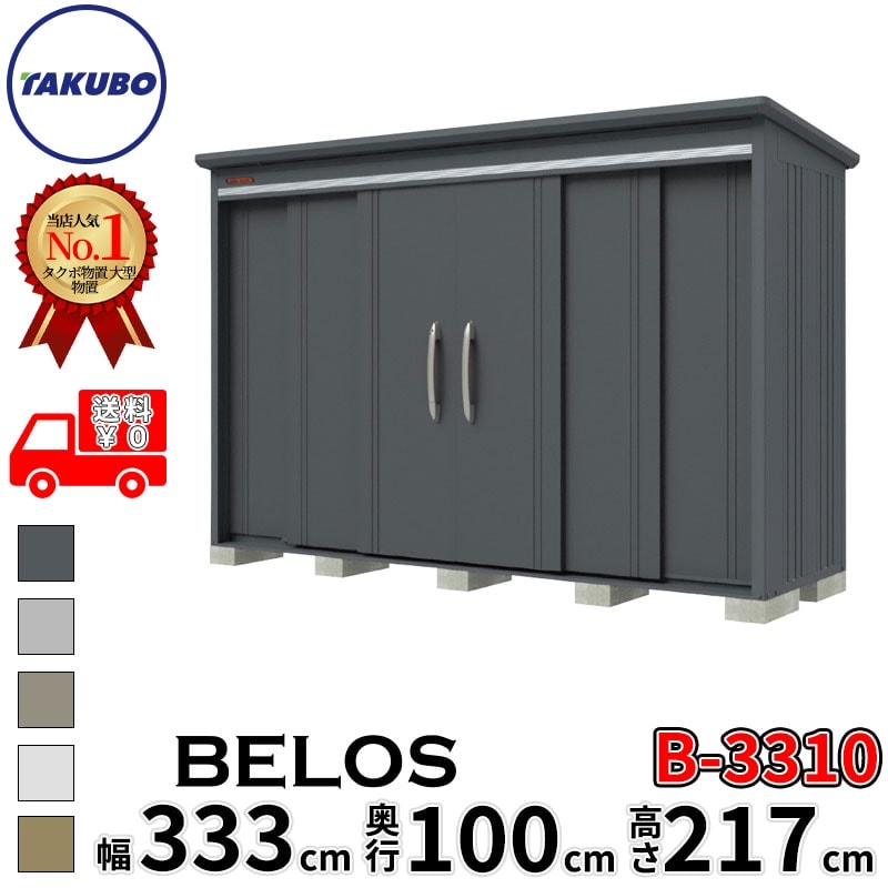 タクボ物置 田窪工業所 B-series BELOS ヴェロス B-3310 一般型 標準屋根 背面棚 幅 340(330) cm 奥行 120(100) cm 高さ 220 cm 【追加金額で取付工事可能】『 物置 屋外 大型 中型 タクボ 収納庫 物置き 倉庫 diy キット 自転車 タイヤ おしゃれ 』