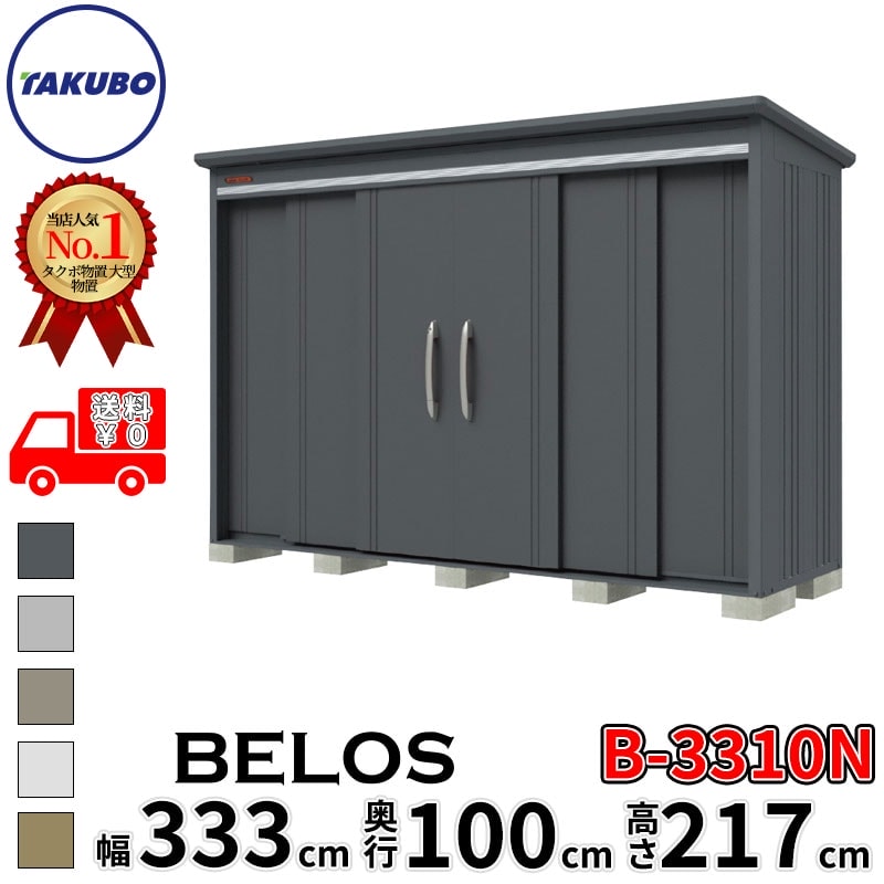 タクボ物置 田窪工業所 B-series BELOS ヴェロス B-3310N 一般型 標準屋根 棚なし 幅 340(330) cm 奥行 120(100) cm 高さ 220 cm 【追加金額で取付工事可能】『 物置 屋外 大型 中型 タクボ 収納庫 物置き 倉庫 diy キット 自転車 タイヤ おしゃれ 』