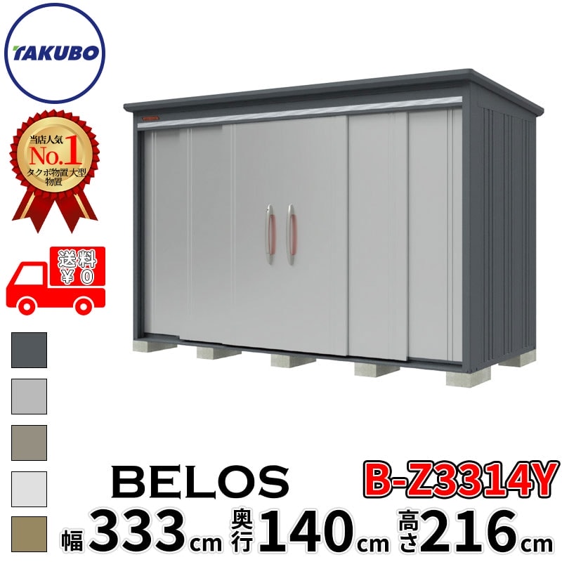 タクボ物置 田窪工業所 B-series BELOS ヴェロス B-Z3314Y 一般型 結露減少屋根 側面棚 幅 340(330) cm 奥行 160(140) cm 高さ 220 cm 【追加金額で取付工事可能】『 物置 屋外 大型 中型 タクボ 収納庫 物置き 倉庫 diy キット 自転車 タイヤ おしゃれ 』 138,400円