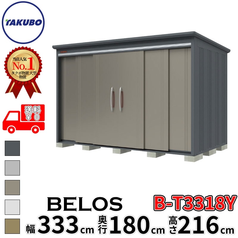 タクボ物置 田窪工業所 B-series BELOS ヴェロス B-T3318Y 多雪型 結露減少屋根 側面棚 幅 340(330) cm 奥行 200(180) cm 高さ 220 cm 【追加金額で取付工事可能】『 物置 屋外 大型 中型 タクボ 収納庫 物置き 倉庫 diy キット 自転車 タイヤ おしゃれ 』