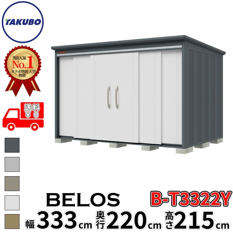 タクボ物置 田窪工業所 B-series BELOS ヴェロス B-T3322Y 多雪型 結露減少屋根 側面棚 幅 340(330) cm 奥行 240(220) cm 高さ 220 cm 【追加金額で取付工事可能】『 物置 屋外 大型 中型 タクボ 収納庫 物置き 倉庫 diy キット 自転車 タイヤ おしゃれ 』