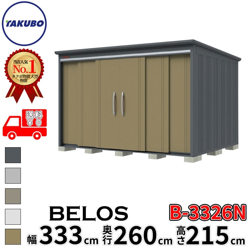 タクボ物置 田窪工業所 B-series BELOS ヴェロス B-3326N 一般型 標準屋根 棚なし 幅 340(330) cm 奥行 280(260) cm 高さ 220 cm 【追加金額で取付工事可能】『 物置 屋外 大型 中型 タクボ 収納庫 物置き 倉庫 diy キット 自転車 タイヤ おしゃれ 』|エクステリアのキロ支店