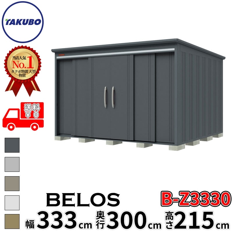 タクボ物置 田窪工業所 B-series BELOS ヴェロス B-Z3330 一般型 結露減少屋根 背面棚 幅 340(330) cm 奥行 320(300) cm 高さ 220 cm 【追加金額で取付工事可能】『 物置 屋外 大型 中型 タクボ 収納庫 物置き 倉庫 diy キット 自転車 タイヤ おしゃれ 』