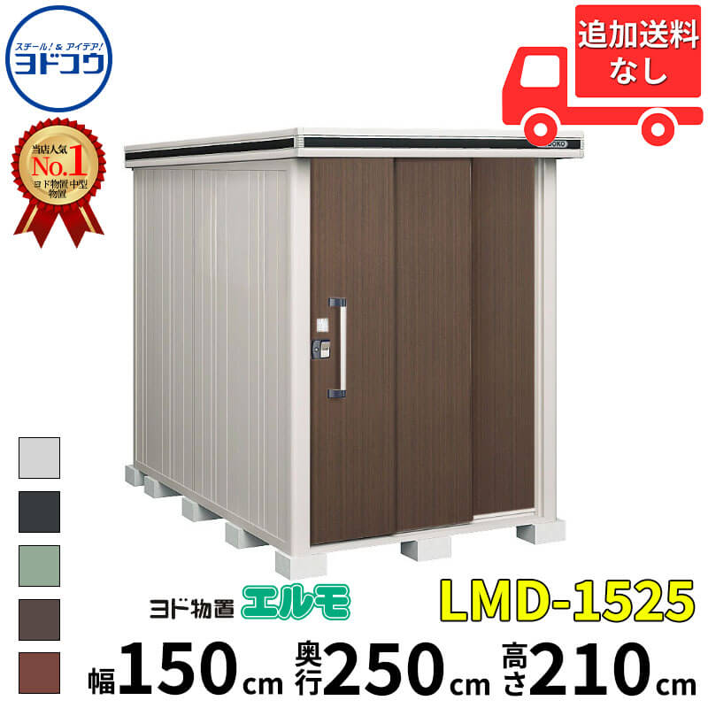 ヨドコウ ヨド物置 エルモ LMD-1525 幅 150 cm 奥行 250 cm 高さ 210 cm 一般・積雪共用型 標準高タイプ 【東海エリア限定商品】【追加金額で取付工事可能】『物置 屋外 中型 大型 倉庫 収納庫 小屋 diy 組み立て 防災 庭 』|エクステリアのキロ支店