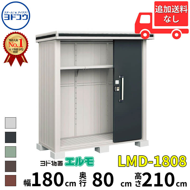 ヨドコウ ヨド物置 エルモ LMD-1808 幅 180 cm 奥行 80 cm 高さ 210 cm 一般・豪雪共用型 標準高タイプ 【東海エリア限定商品】【追加金額で取付工事可能】『物置 屋外 中型 大型 倉庫 収納庫 小屋 diy 組み立て 防災 庭 』|エクステリアのキロ支店