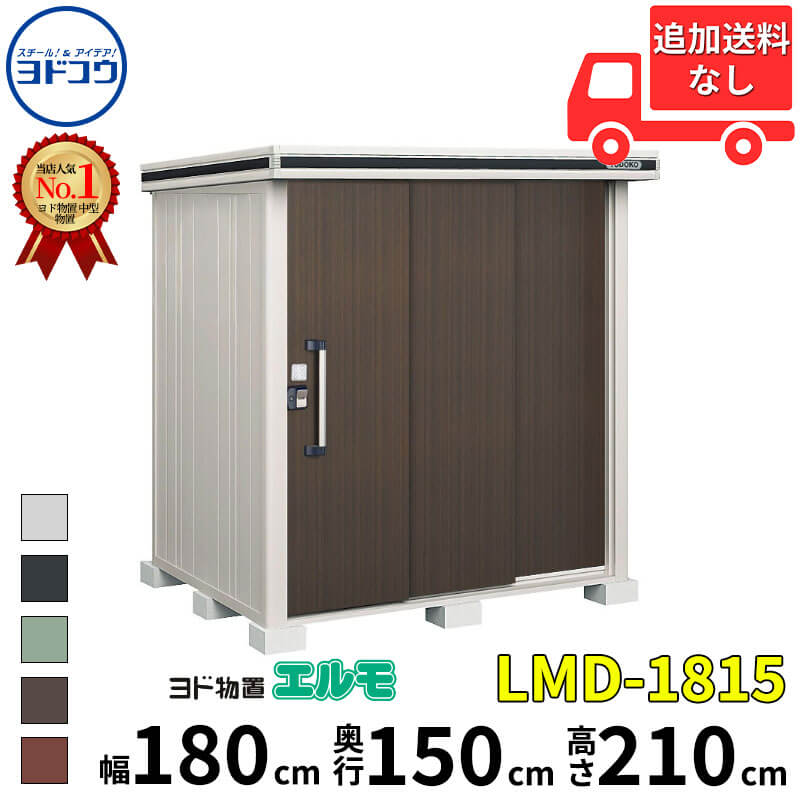 ヨドコウ ヨド物置 エルモ LMD-1815 幅 180 cm 奥行 150 cm 高さ 210 cm 一般型 標準高タイプ 【東海エリア限定商品】【追加金額で取付工事可能】『物置 屋外 中型 大型 倉庫 収納庫 小屋 diy 組み立て 防災 庭 』