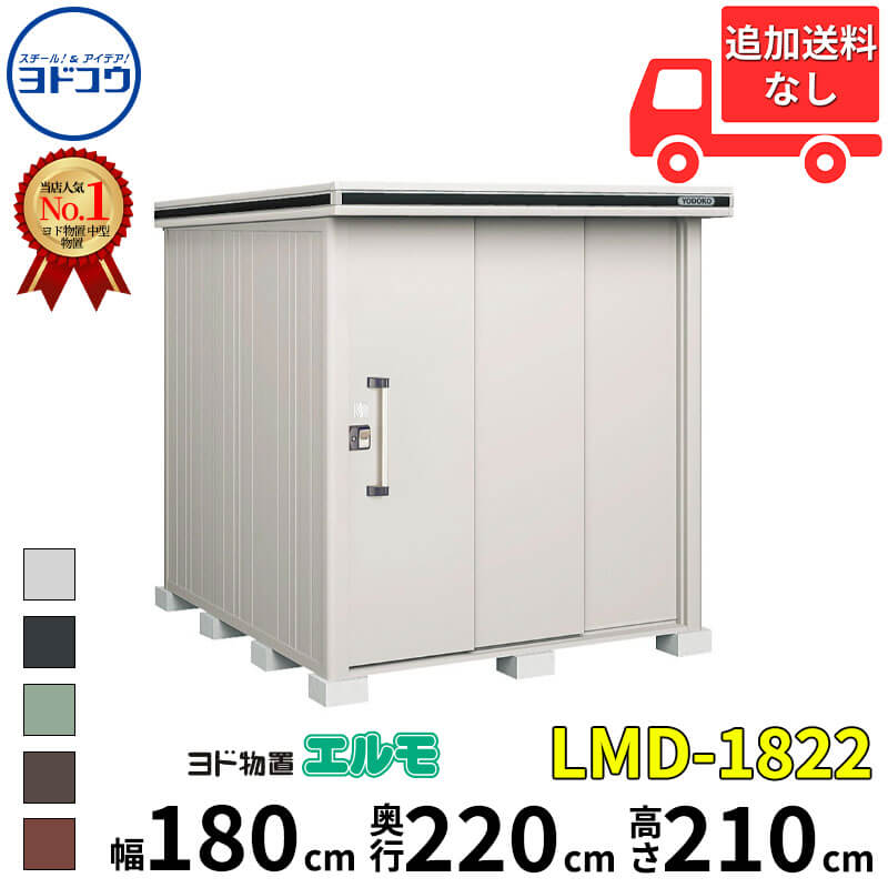 ヨドコウ ヨド物置 エルモ LMD-1822 幅 180 cm 奥行 220 cm 高さ 210 cm 一般型 標準高タイプ 【東海エリア限定商品】【追加金額で取付工事可能】『物置 屋外 中型 大型 倉庫 収納庫 小屋 diy 組み立て 防災 庭 』|エクステリアのキロ支店