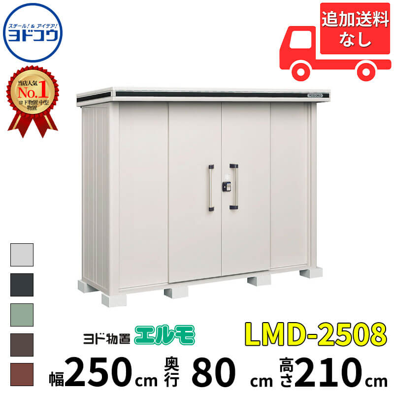 ヨドコウ ヨド物置 エルモ LMD-2508 幅 250 cm 奥行 80 cm 高さ 210 cm 一般型 標準高タイプ 【東海エリア限定商品】【追加金額で取付工事可能】『物置 屋外 中型 大型 倉庫 収納庫 小屋 diy 組み立て 防災 庭 』