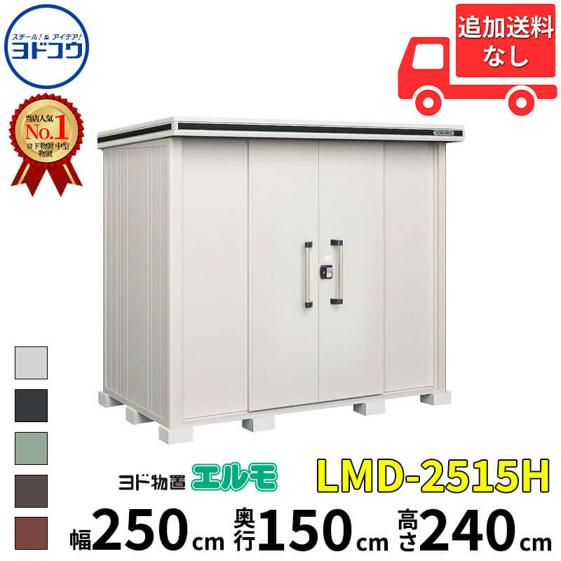 ヨドコウ ヨド物置 エルモ LMD-2515H 幅 250 cm 奥行 150 cm 高さ 240 cm 一般型 背高Hタイプ 【東海エリア限定商品】【追加金額で取付工事可能】『物置 屋外 中型 大型 倉庫 収納庫 小屋 diy 組み立て 防災 庭 』｜エクステリアのキロ支店
