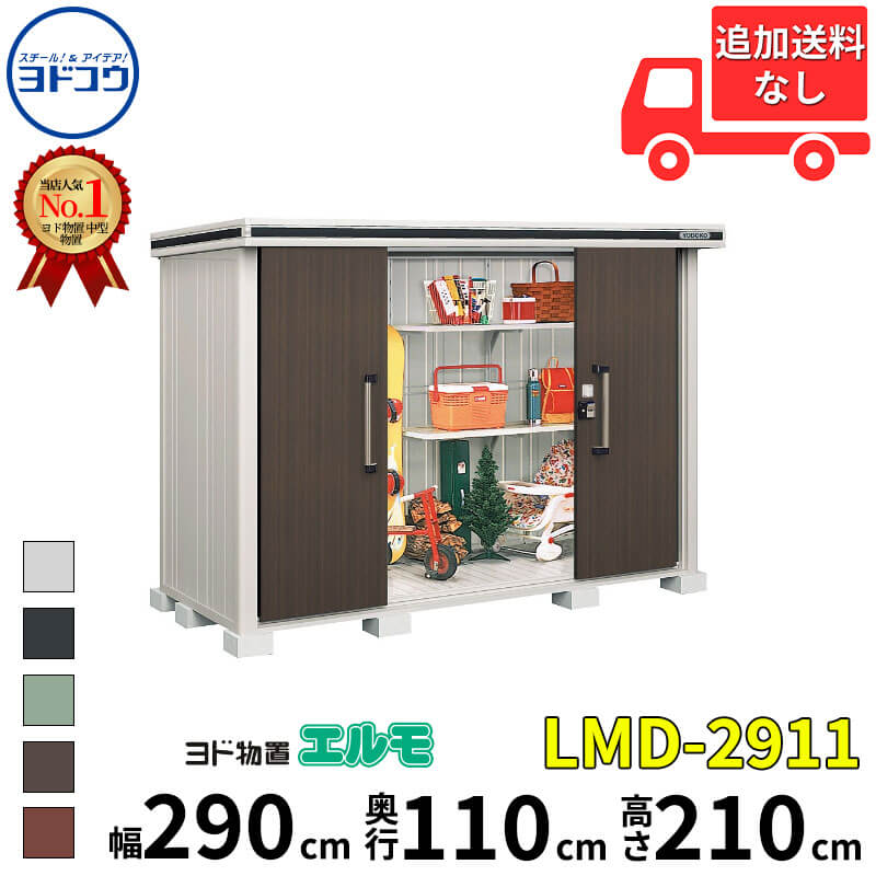 ヨドコウ ヨド物置 エルモ LMD-2911 幅 290 cm 奥行 110 cm 高さ 210 cm 一般型 標準高タイプ 【東海エリア限定商品】【追加金額で取付工事可能】『物置 屋外 中型 大型 倉庫 収納庫 小屋 diy 組み立て 防災 庭 』|エクステリアのキロ支店