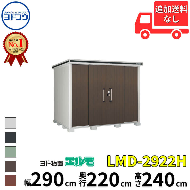ヨドコウ ヨド物置 エルモ LMD-2922H 幅 290 cm 奥行 220 cm 高さ 240 cm 一般型 背高Hタイプ 【東海エリア限定商品】【追加金額で取付工事可能】『物置 屋外 中型 大型 倉庫 収納庫 小屋 diy 組み立て 防災 庭 』|エクステリアのキロ支店