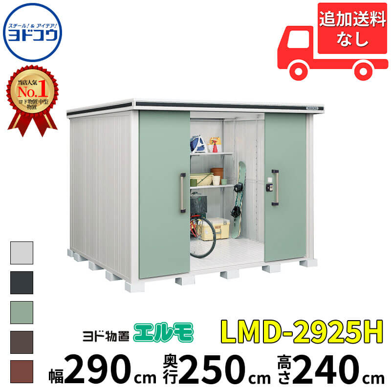 ヨドコウ ヨド物置 エルモ LMD-2925H 幅 290 cm 奥行 250 cm 高さ 240 cm 一般型 背高Hタイプ 【東海エリア限定商品】【追加金額で取付工事可能】『物置 屋外 中型 大型 倉庫 収納庫 小屋 diy 組み立て 防災 庭 』