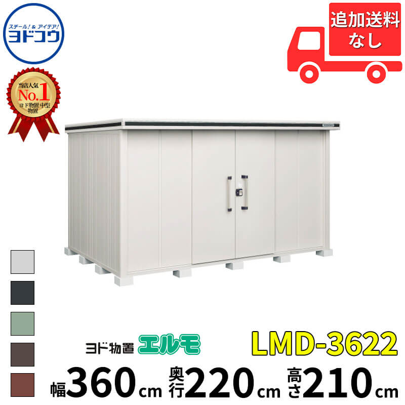 ヨドコウ ヨド物置 エルモ LMD-3622 幅 360 cm 奥行 220 cm 高さ 210 cm 一般型 標準高タイプ 【東海エリア限定商品】【追加金額で取付工事可能】『物置 屋外 中型 大型 倉庫 収納庫 小屋 diy 組み立て 防災 庭 』