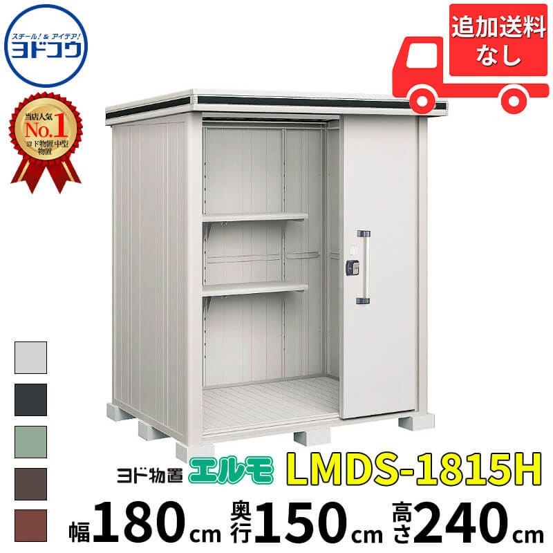 ヨドコウ ヨド物置 エルモ LMDS-1815H 幅 180 cm 奥行 150 cm 高さ 240 cm 積雪型 背高Hタイプ 【東海エリア限定商品】【追加金額で取付工事可能】『物置 屋外 中型 大型 倉庫 収納庫 小屋 diy 組み立て 防災 庭 』
