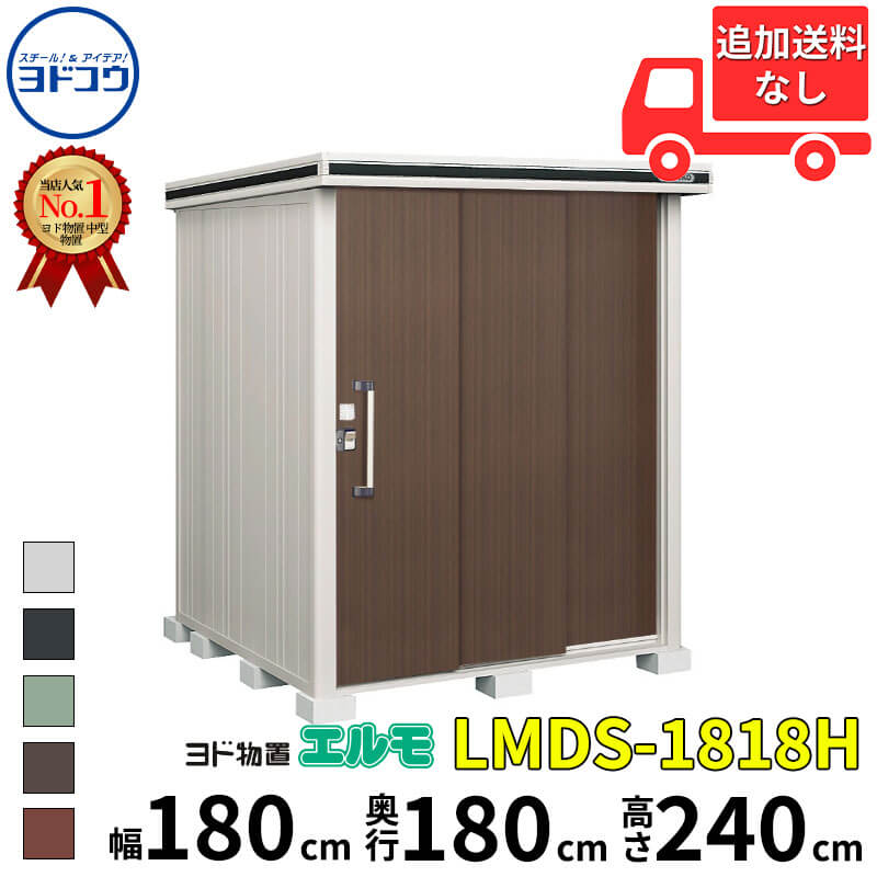 ヨドコウ ヨド物置 エルモ LMDS-1818H 幅 180 cm 奥行 180 cm 高さ 240 cm 積雪型 背高Hタイプ 【東海エリア限定商品】【追加金額で取付工事可能】『物置 屋外 中型 大型 倉庫 収納庫 小屋 diy 組み立て 防災 庭 』