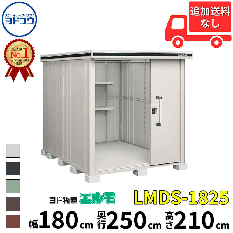 ヨドコウ ヨド物置 エルモ LMDS-1825 幅 180 cm 奥行 250 cm 高さ 210 cm 積雪型 標準高タイプ 【東海エリア限定商品】【追加金額で取付工事可能】『物置 屋外 中型 大型 倉庫 収納庫 小屋 diy 組み立て 防災 庭 』