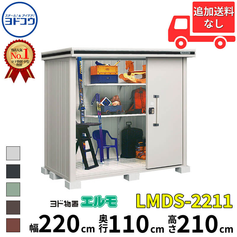 ヨドコウ ヨド物置 エルモ LMDS-2211 幅 220 cm 奥行 110 cm 高さ 210 cm 積雪型 標準高タイプ 【東海エリア限定商品】【追加金額で取付工事可能】『物置 屋外 中型 大型 倉庫 収納庫 小屋 diy 組み立て 防災 庭 』