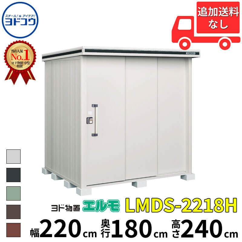 ヨドコウ ヨド物置 エルモ LMDS-2218H 幅 220 cm 奥行 180 cm 高さ 240 cm 積雪型 背高Hタイプ 【東海エリア限定商品】【追加金額で取付工事可能】『物置 屋外 中型 大型 倉庫 収納庫 小屋 diy 組み立て 防災 庭 』