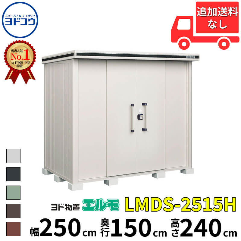 ヨドコウ ヨド物置 エルモ LMDS-2515H 幅 250 cm 奥行 150 cm 高さ 240 cm 積雪型 背高Hタイプ 【東海エリア限定商品】【追加金額で取付工事可能】『物置 屋外 中型 大型 倉庫 収納庫 小屋 diy 組み立て 防災 庭 』