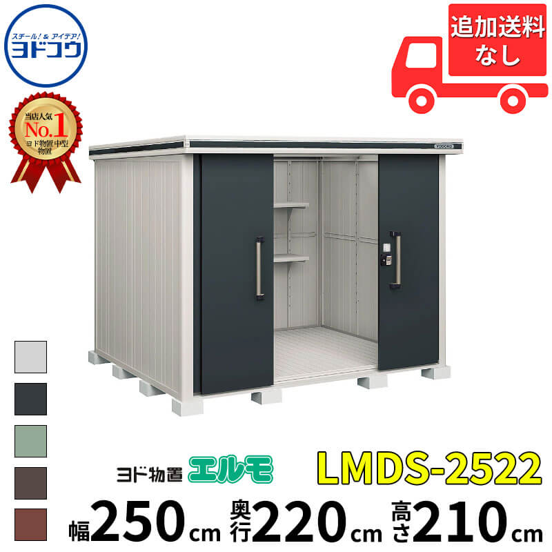 ヨドコウ ヨド物置 エルモ LMDS-2522 幅 250 cm 奥行 220 cm 高さ 210 cm 積雪型 標準高タイプ 【東海エリア限定商品】【追加金額で取付工事可能】『物置 屋外 中型 大型 倉庫 収納庫 小屋 diy 組み立て 防災 庭 』