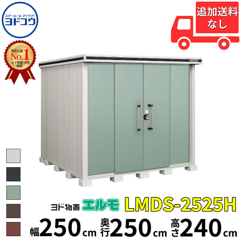 ヨドコウ ヨド物置 エルモ LMDS-2525H 幅 250 cm 奥行 250 cm 高さ 240 cm 積雪型 背高Hタイプ 【東海エリア限定商品】【追加金額で取付工事可能】『物置 屋外 中型 大型 倉庫 収納庫 小屋 diy 組み立て 防災 庭 』｜エクステリアのキロ支店 174,075円
