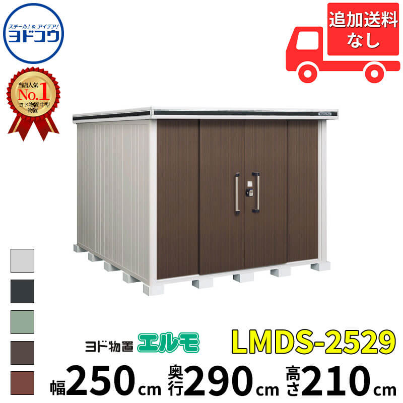 ヨドコウ ヨド物置 エルモ LMDS-2529 幅 250 cm 奥行 290 cm 高さ 210 cm 積雪型 標準高タイプ 【東海エリア限定商品】【追加金額で取付工事可能】『物置 屋外 中型 大型 倉庫 収納庫 小屋 diy 組み立て 防災 庭 』