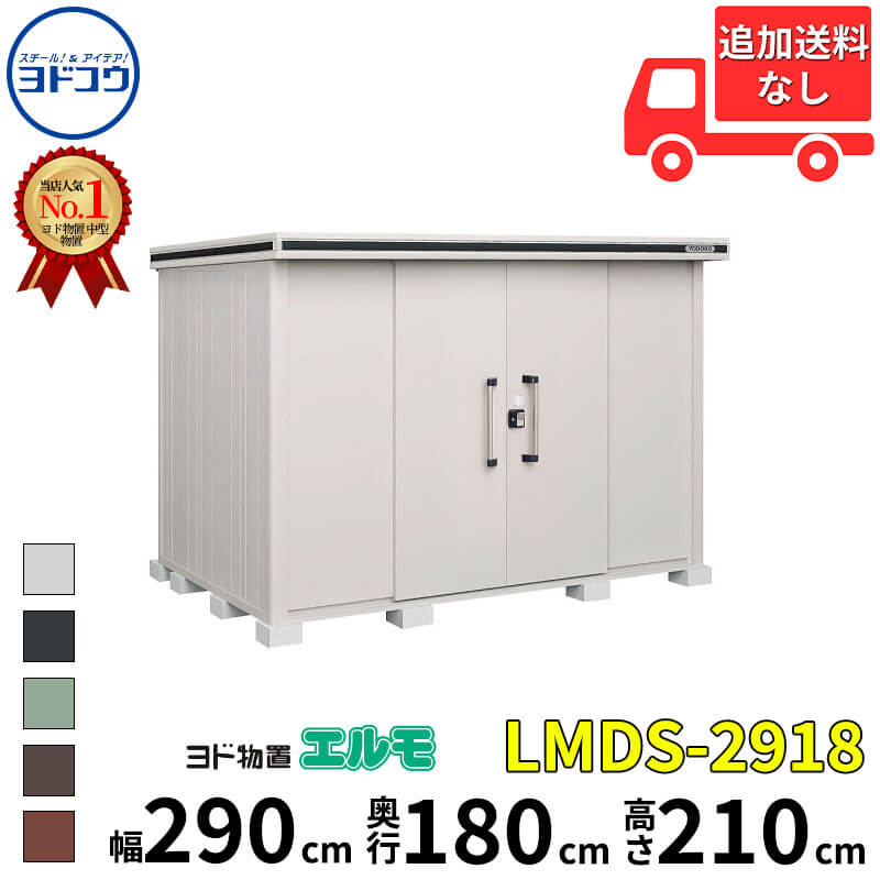 ヨドコウ ヨド物置 エルモ LMDS-2918 幅 290 cm 奥行 180 cm 高さ 210 cm 積雪型 標準高タイプ 【東海エリア限定商品】【追加金額で取付工事可能】『物置 屋外 中型 大型 倉庫 収納庫 小屋 diy 組み立て 防災 庭 』