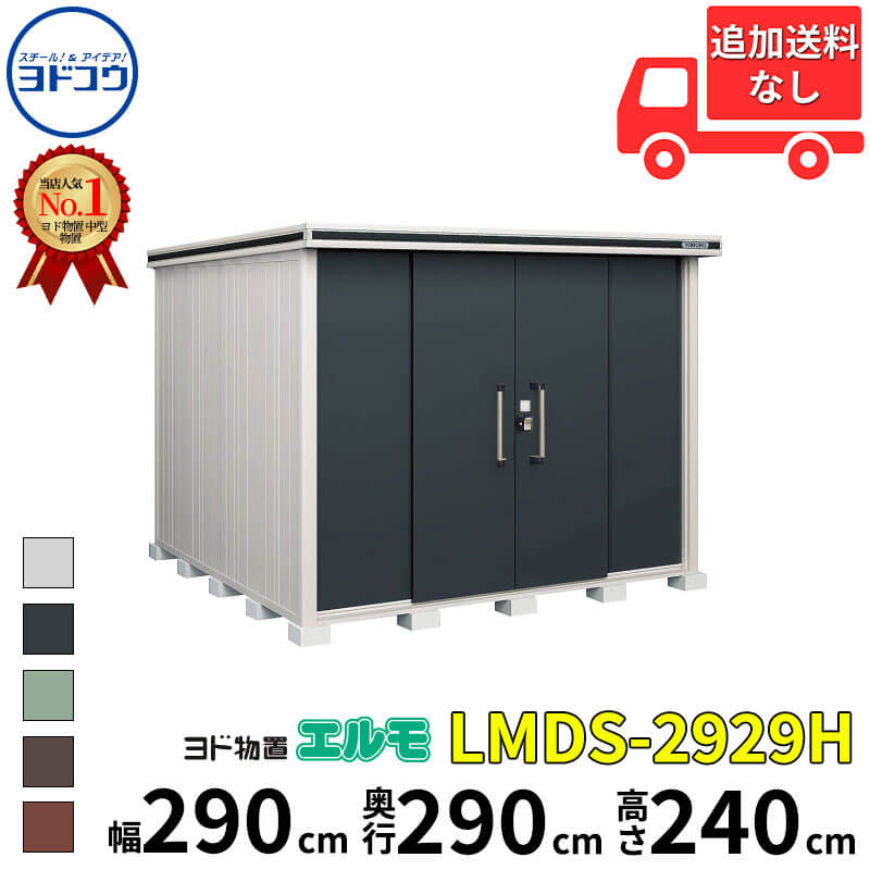 ヨドコウ ヨド物置 エルモ LMDS-2929H 幅 290 cm 奥行 290 cm 高さ 240 cm 積雪型 背高Hタイプ 【東海エリア限定商品】【追加金額で取付工事可能】『物置 屋外 中型 大型 倉庫 収納庫 小屋 diy 組み立て 防災 庭 』|エクステリアのキロ支店