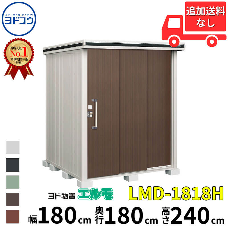 ヨドコウ ヨド物置 エルモ LMD-1818H 幅 180 cm 奥行 180 cm 高さ 240 cm 一般型 背高Hタイプ 結露低減材付屋根 【東海エリア限定商品】【追加金額で取付工事可能】『物置 屋外 中型 大型 倉庫 収納庫 小屋 diy 組み立て 防災 庭 』|エクステリアのキロ支店