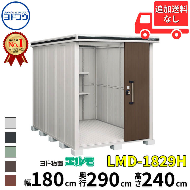 ヨドコウ ヨド物置 エルモ LMD-1829H 幅 180 cm 奥行 290 cm 高さ 240 cm 一般型 背高Hタイプ 結露低減材付屋根 【東海エリア限定商品】【追加金額で取付工事可能】『物置 屋外 中型 大型 倉庫 収納庫 小屋 diy 組み立て 防災 庭 』|エクステリアのキロ支店