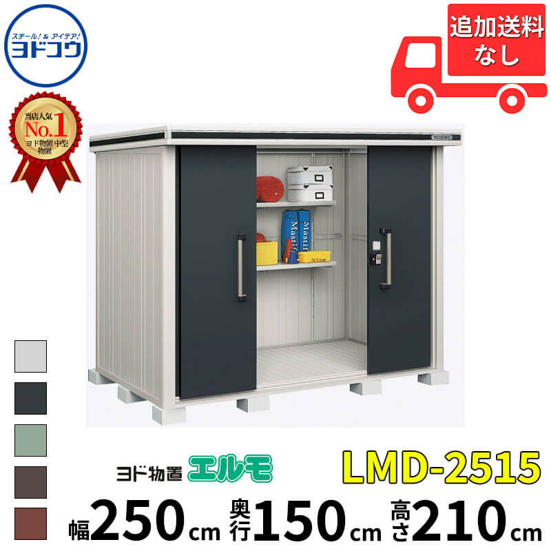 ヨドコウ ヨド物置 エルモ LMD-2515 幅 250 cm 奥行 150 cm 高さ 210 cm 一般型 標準高タイプ 結露低減材付屋根 【東海エリア限定商品】【追加金額で取付工事可能】『物置 屋外 中型 大型 倉庫 収納庫 小屋 diy 組み立て 防災 庭 』｜エクステリアのキロ支店
