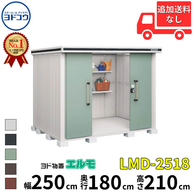 ヨドコウ ヨド物置 エルモ LMD-2518 幅 250 cm 奥行 180 cm 高さ 210 cm 一般型 標準高タイプ 結露低減材付屋根 【東海エリア限定商品】【追加金額で取付工事可能】『物置 屋外 中型 大型 倉庫 収納庫 小屋 diy 組み立て 防災 庭 』|エクステリアのキロ支店