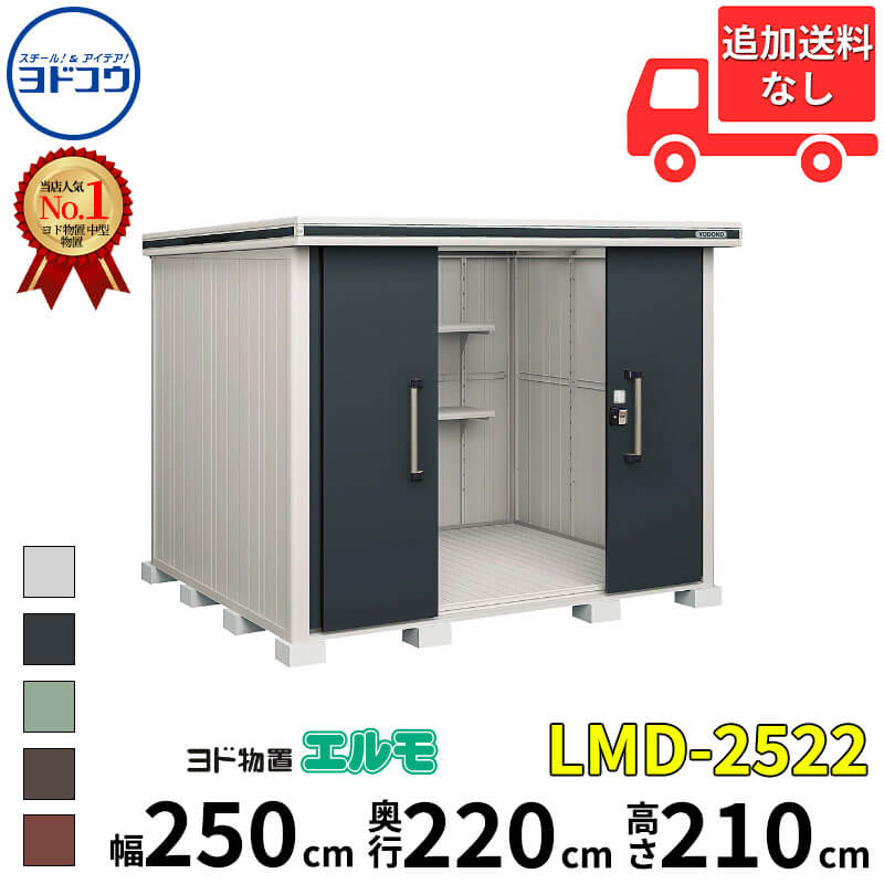 ヨドコウ ヨド物置 エルモ LMD-2522 幅 250 cm 奥行 220 cm 高さ 210 cm 一般型 標準高タイプ 結露低減材付屋根 【東海エリア限定商品】【追加金額で取付工事可能】『物置 屋外 中型 大型 倉庫 収納庫 小屋 diy 組み立て 防災 庭 』｜エクステリアのキロ支店